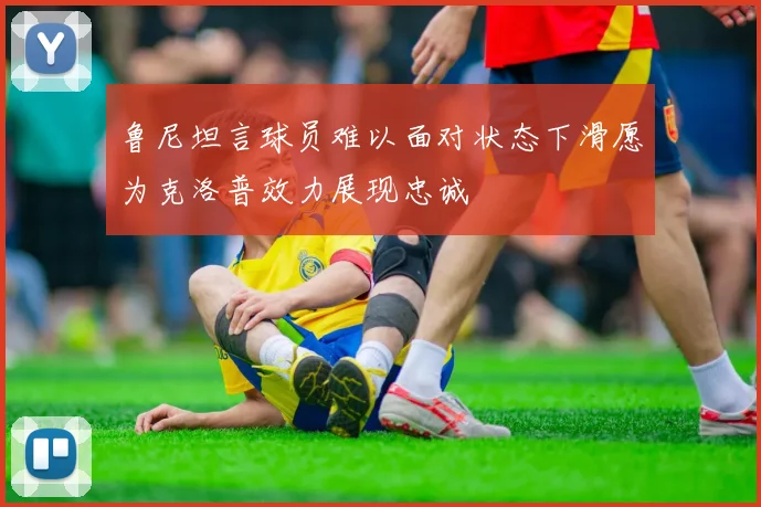 鲁尼坦言球员难以面对状态下滑愿为克洛普效力展现忠诚