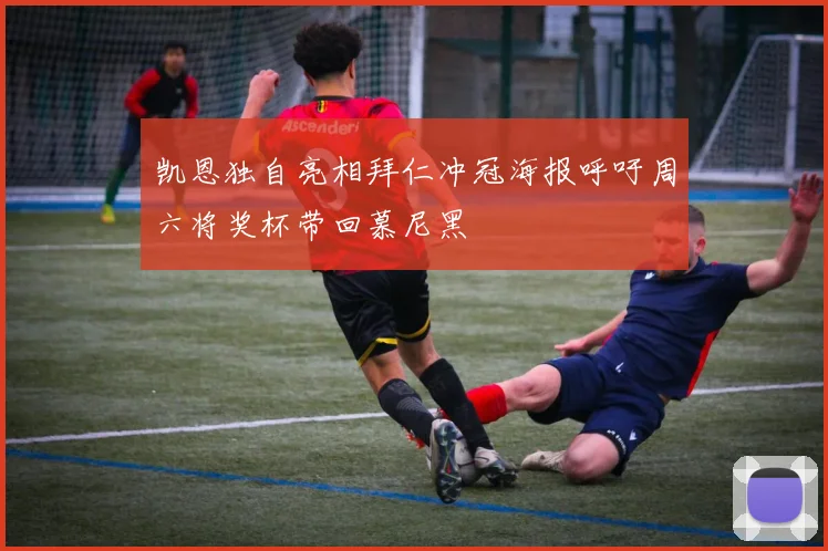 凯恩独自亮相拜仁冲冠海报呼吁周六将奖杯带回慕尼黑