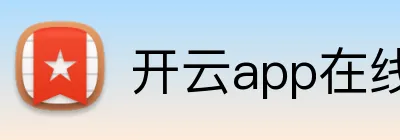 开云app在线体育官网 Logo